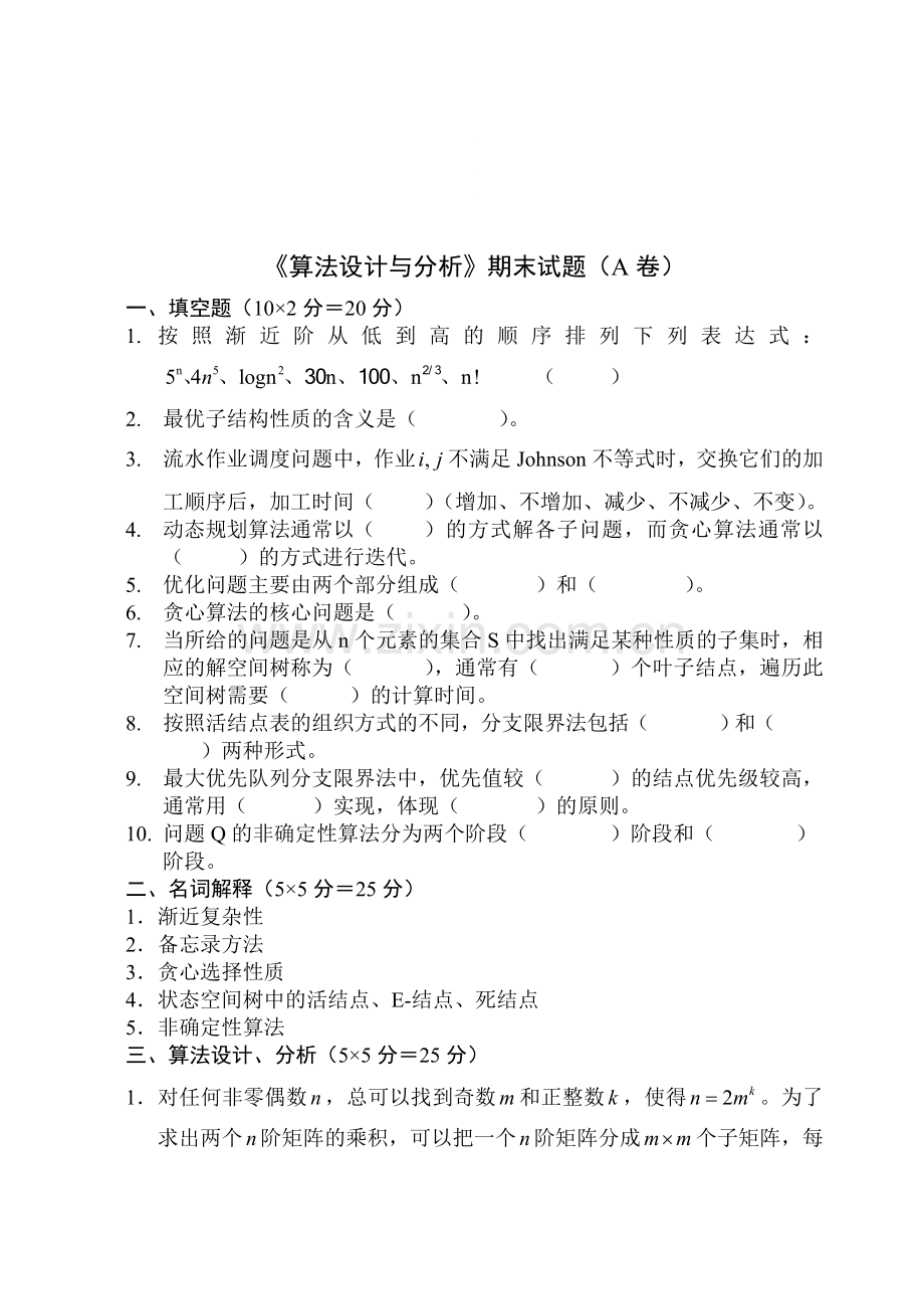 2010《算法设计与分析》期末试题.doc_第1页