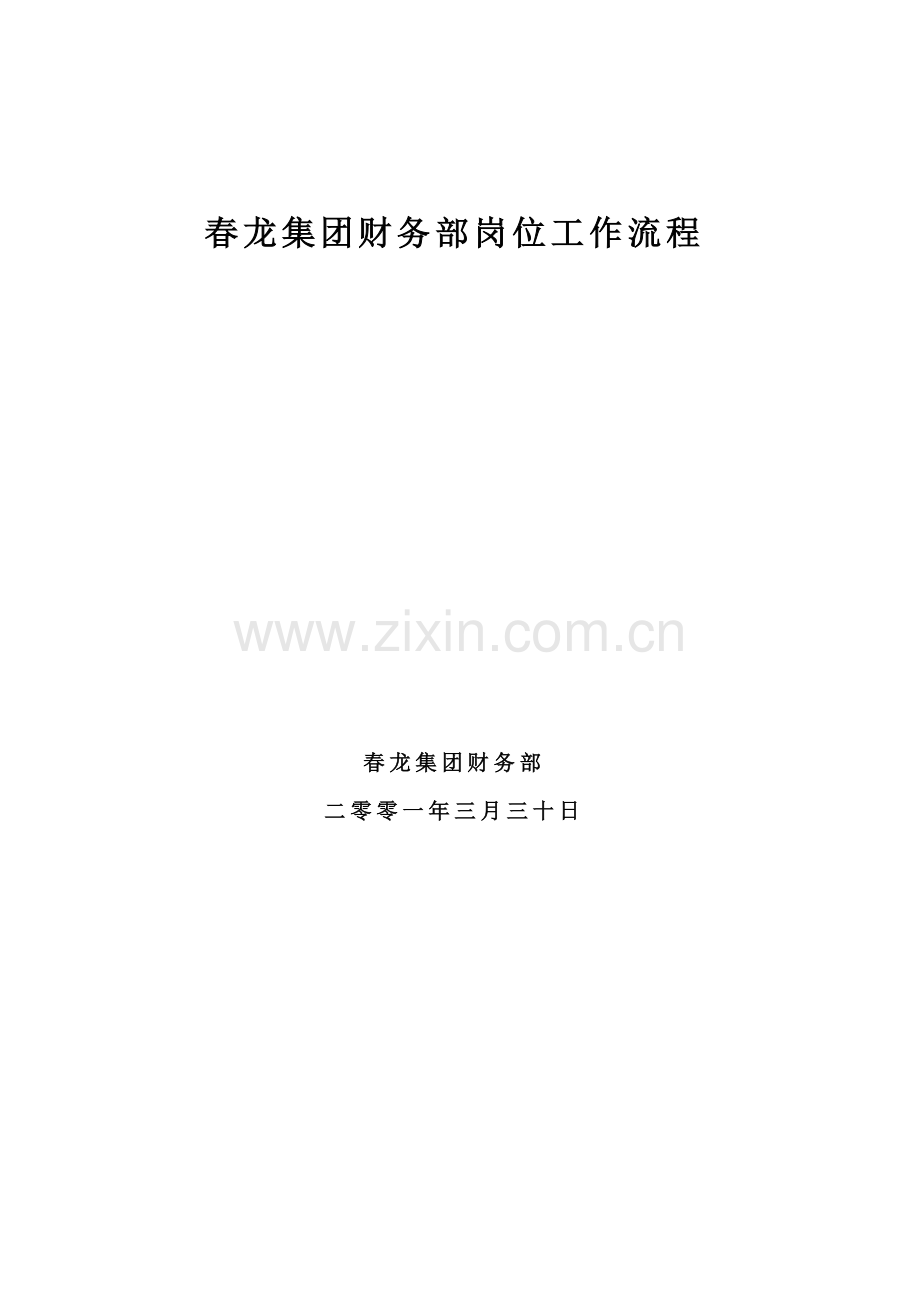 新华信-春龙集团-财务部岗位工作流程.doc_第2页