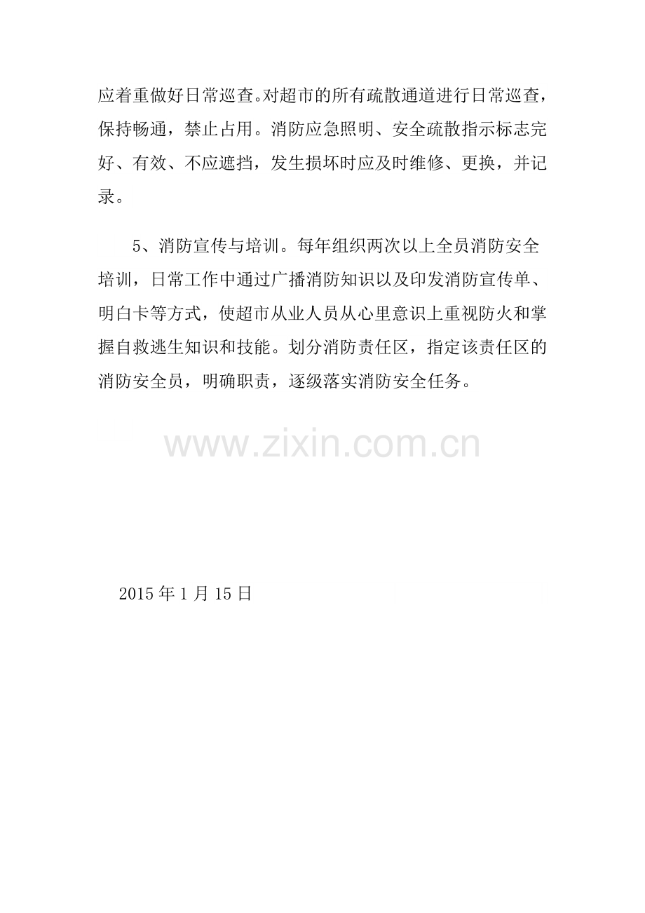 超市商场2015年消防安全工作计划.doc_第2页