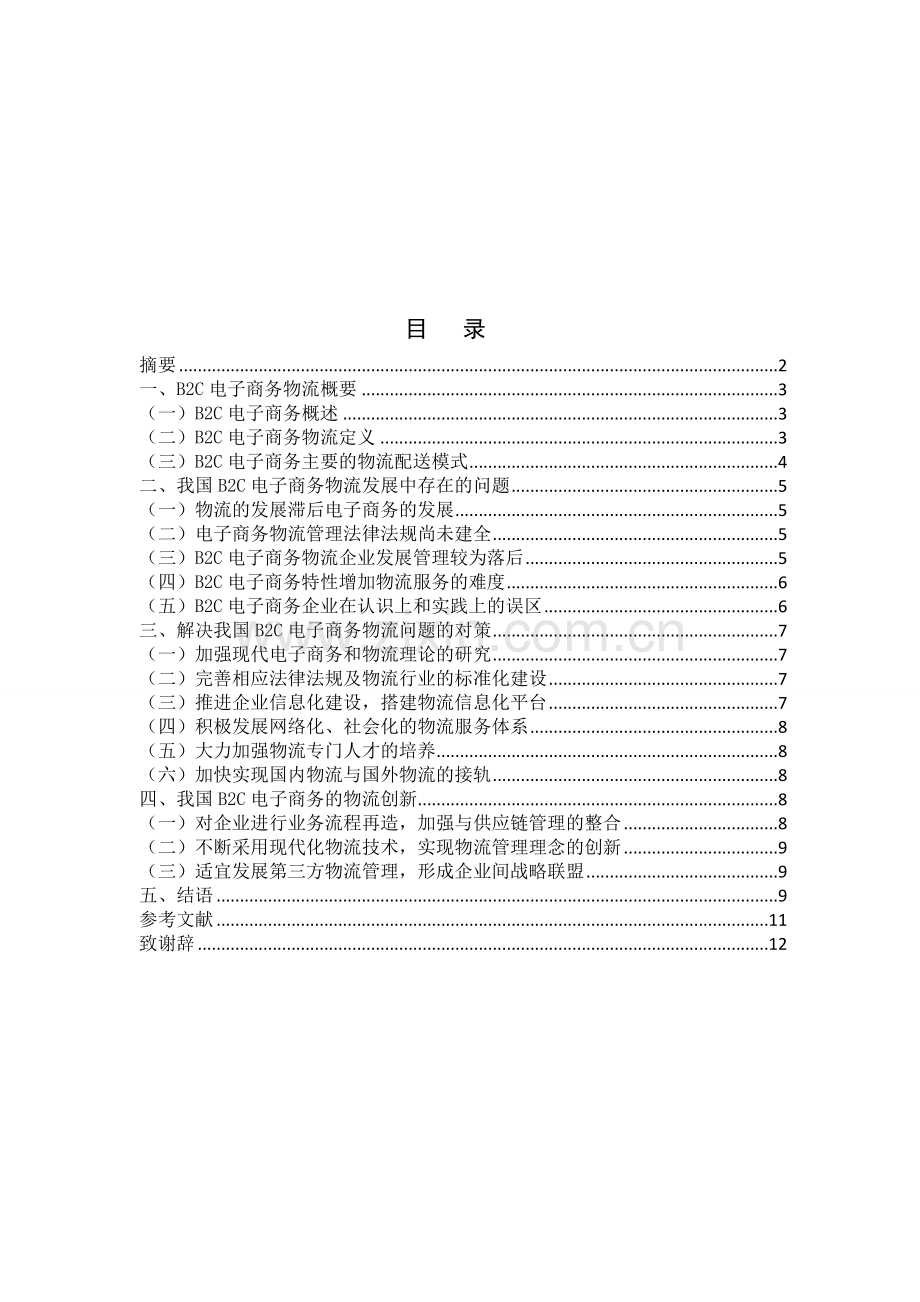 浅析我国B2C电子商务物流存在的问题及对策.doc_第1页