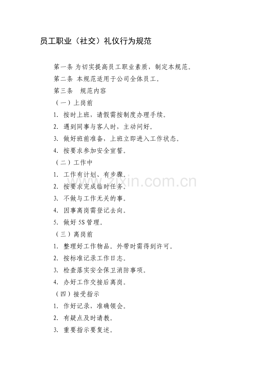 员工职业(社交)礼仪行为规范.doc_第1页