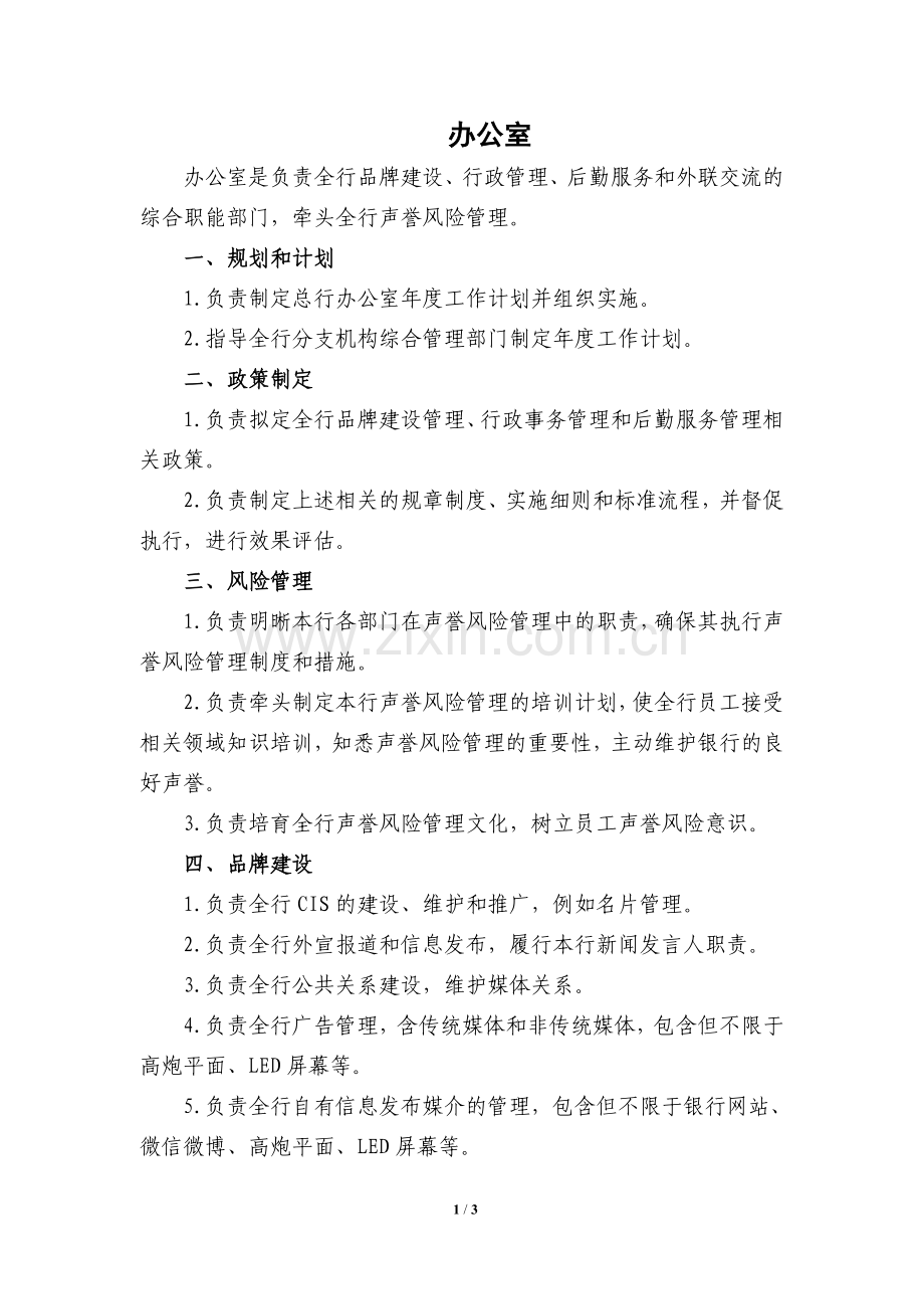 银行工作职责模版.办公室.doc_第1页