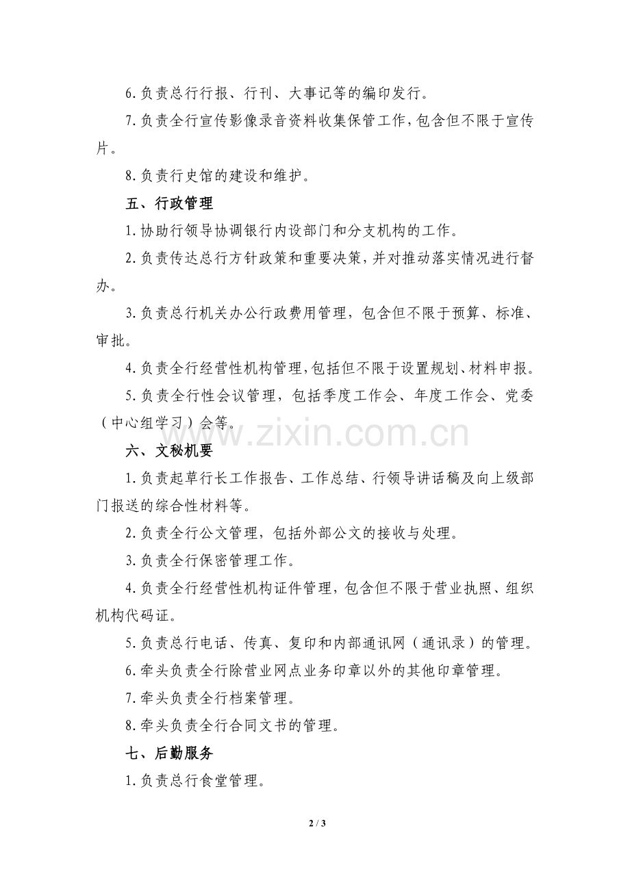 银行工作职责模版.办公室.doc_第2页