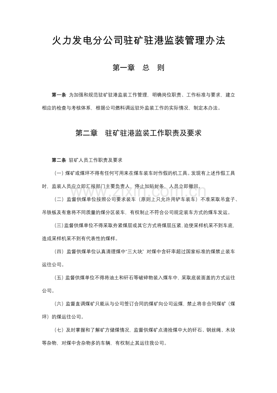 火力发电分公司驻矿驻港监装管理办法模版.docx_第1页