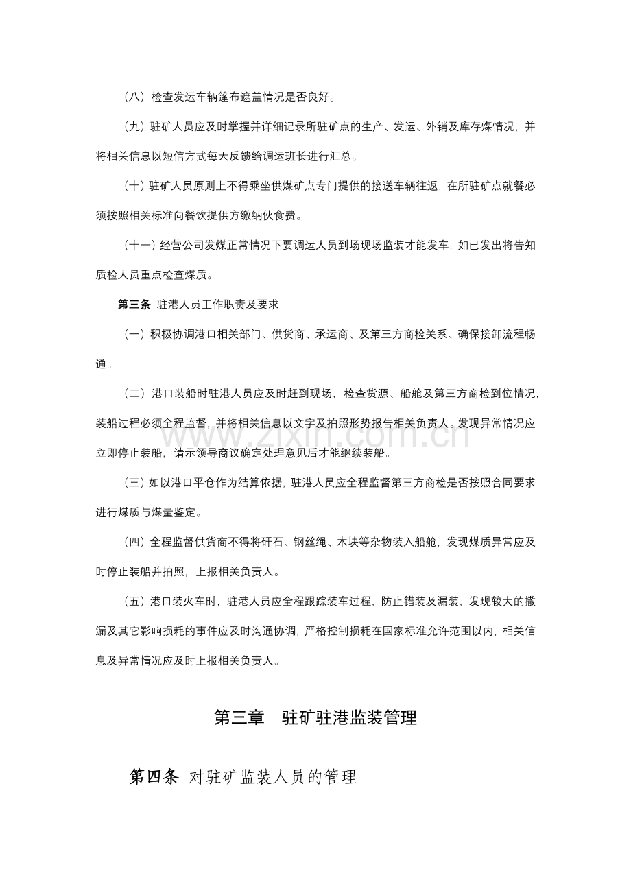 火力发电分公司驻矿驻港监装管理办法模版.docx_第2页