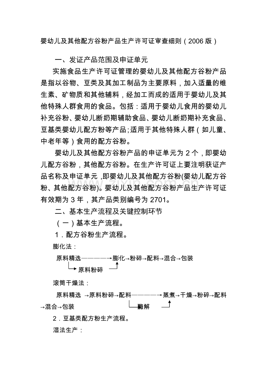 婴幼儿及其他配方谷物产品生产许可审查细则.doc_第1页