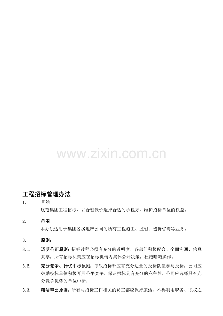 工程招标管理办法.doc_第1页