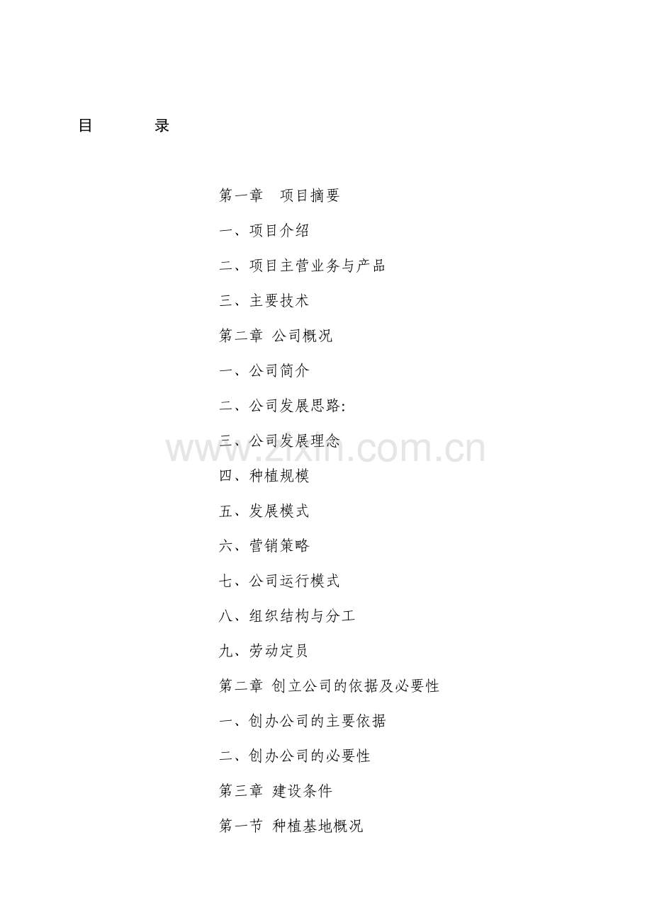 农业发展有限公司创业计划书修改1.doc_第1页