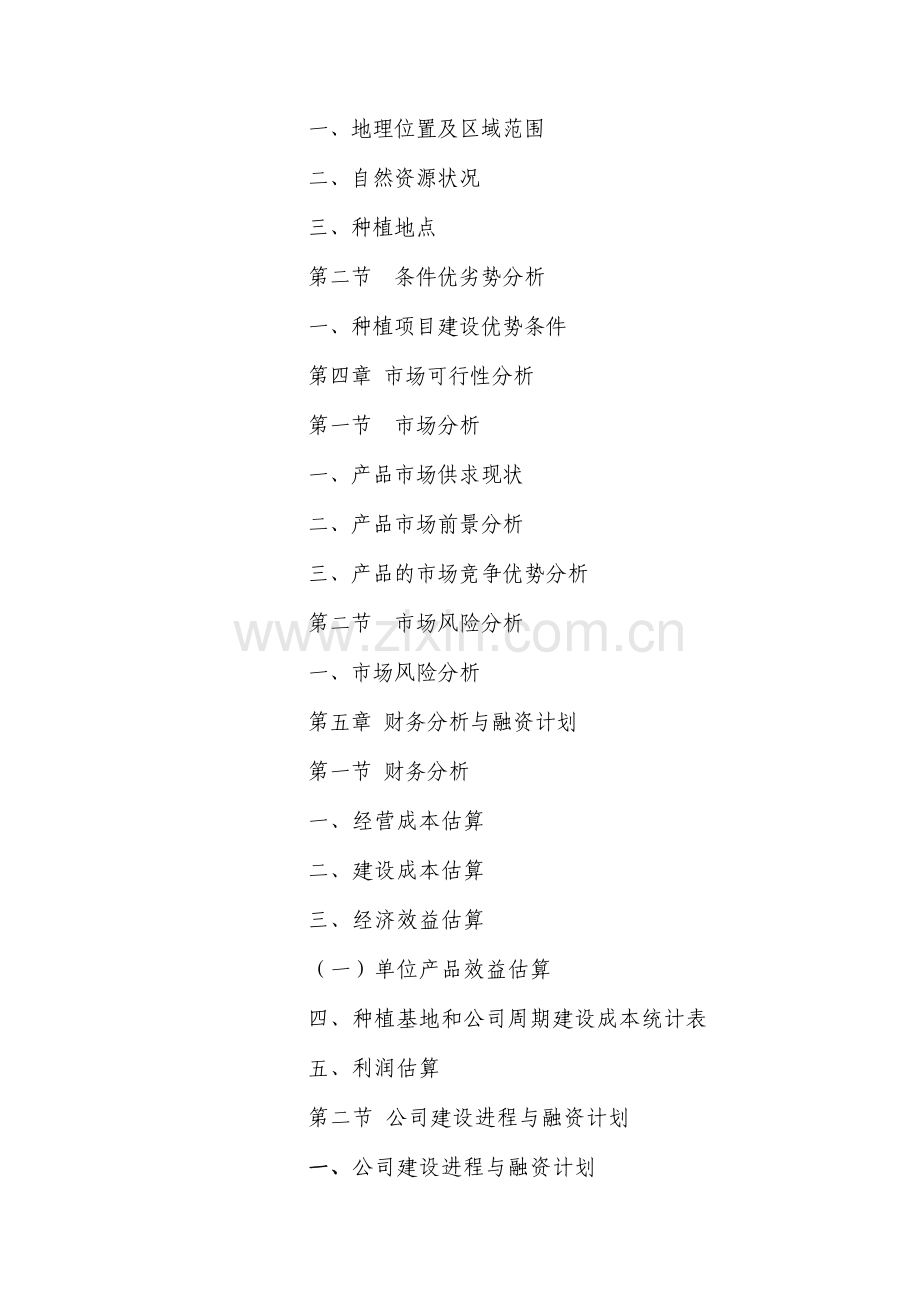 农业发展有限公司创业计划书修改1.doc_第2页