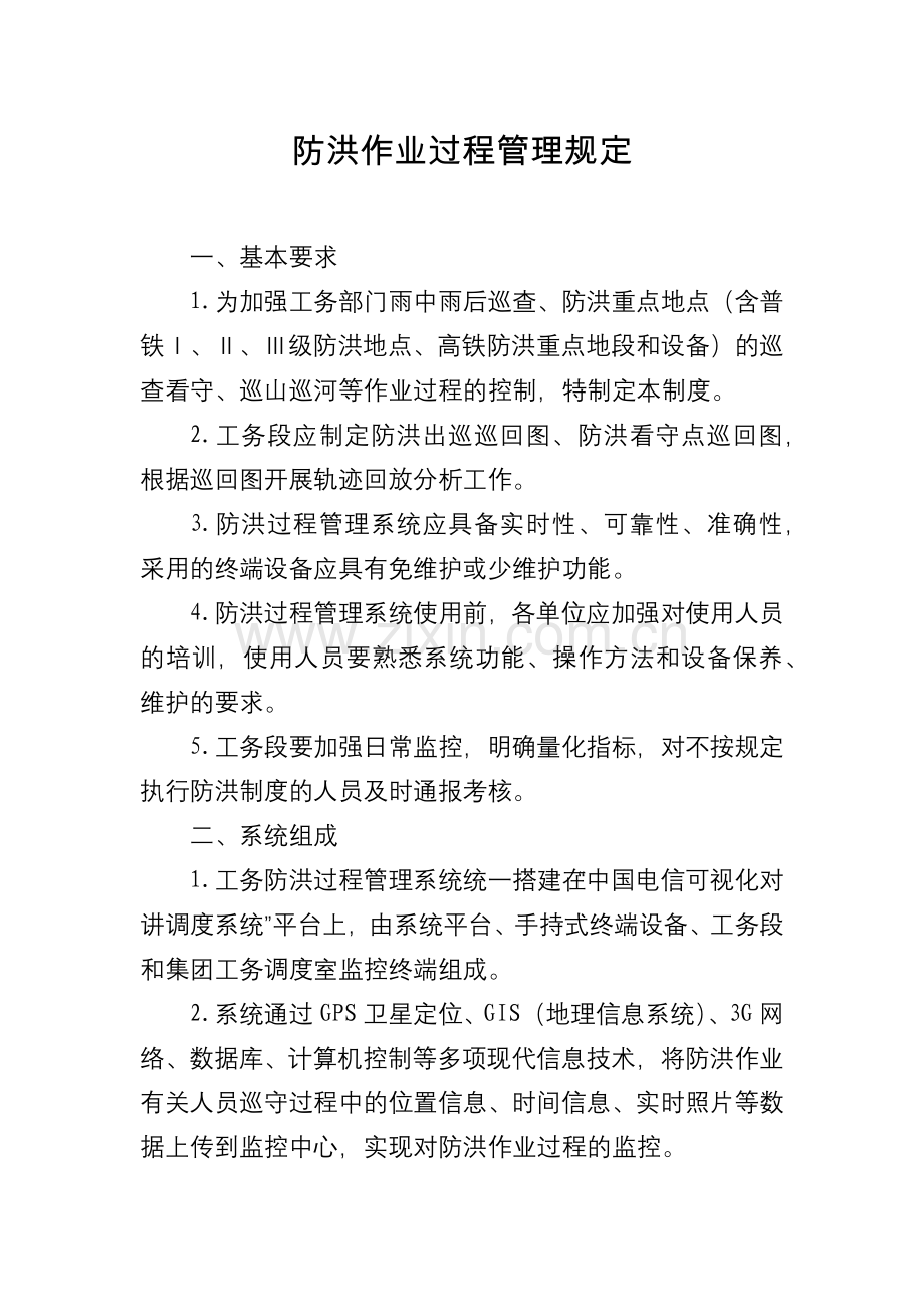 防洪作业过程管理规定.docx_第1页