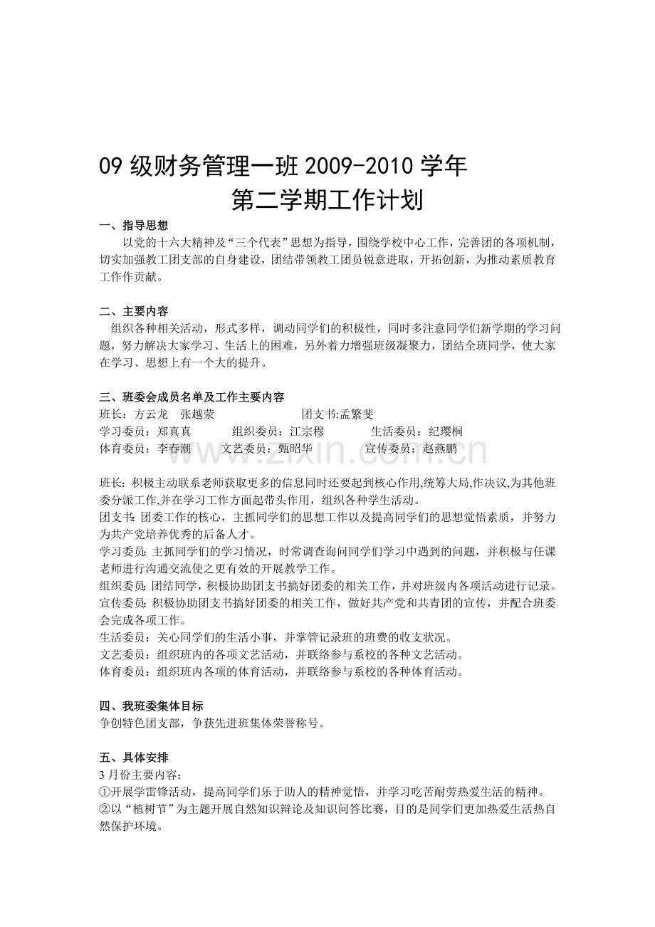 09级财务管理一班2009工作计划.doc_第1页
