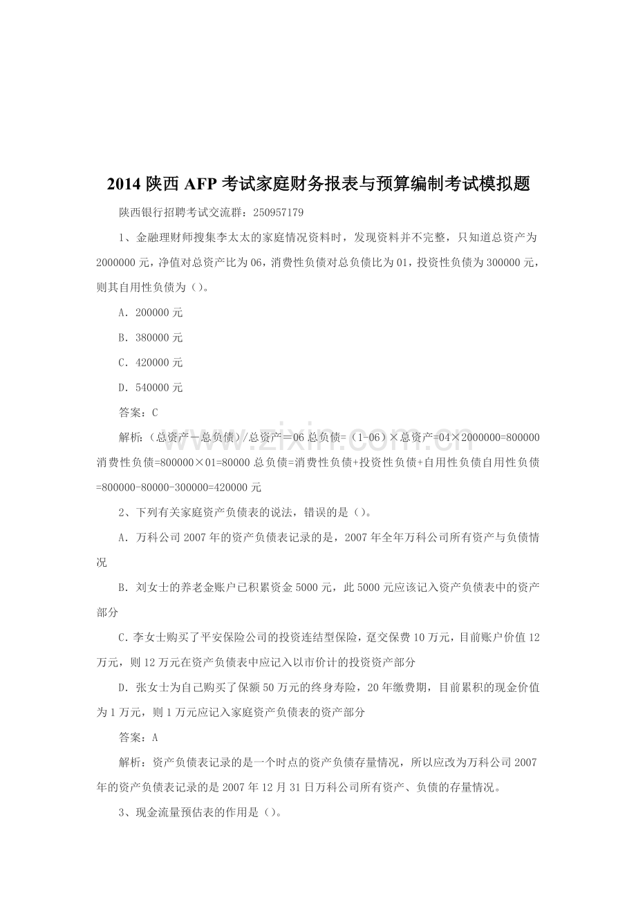 2014陕西AFP考试家庭财务报表与预算编制考试模拟题.doc_第1页