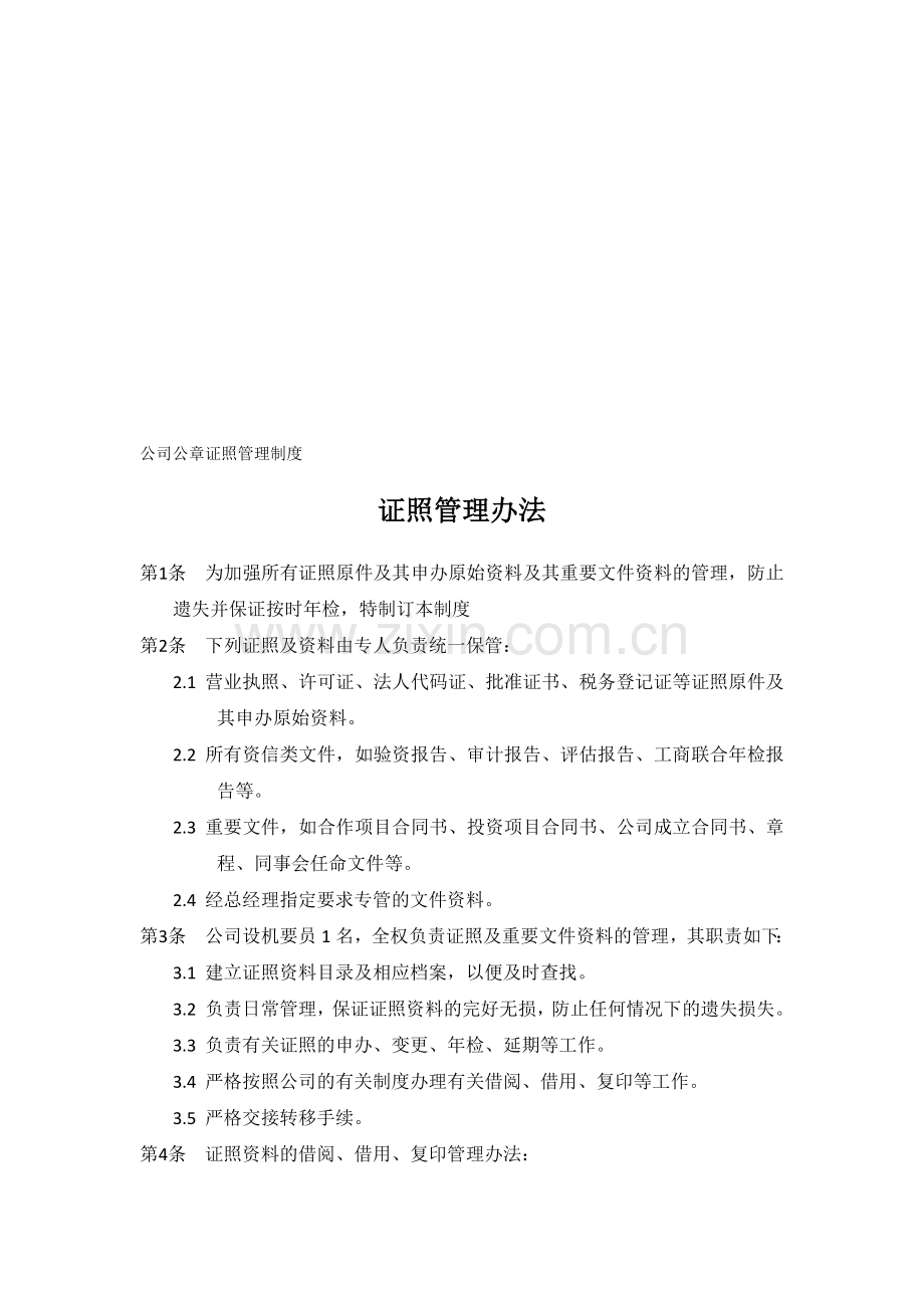 1-公司公章证照管理制度.doc_第1页