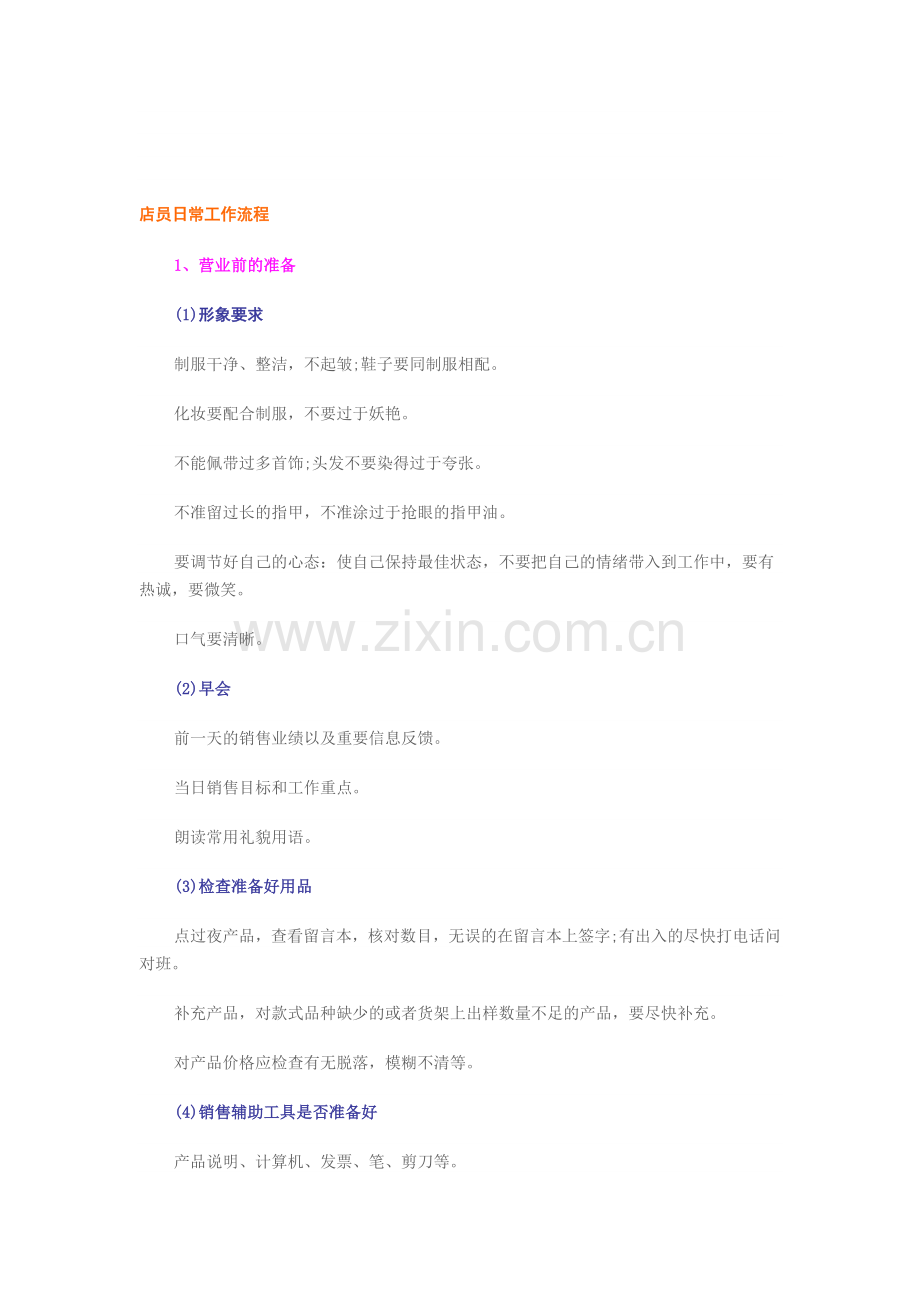 服装店员日常工作流程.doc_第1页