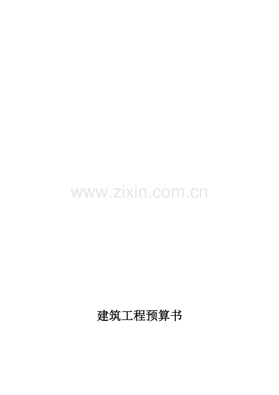 建筑安装工程定额预算事例-实训.doc_第1页