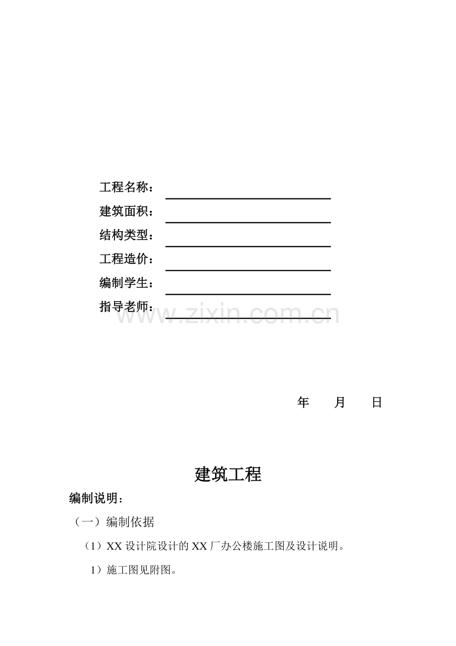 建筑安装工程定额预算事例-实训.doc_第2页