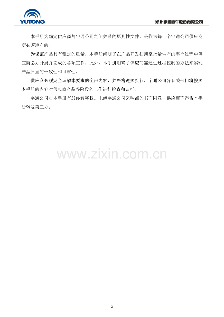2007郑州宇通客车股份有限公司供应商管理手册.doc_第2页