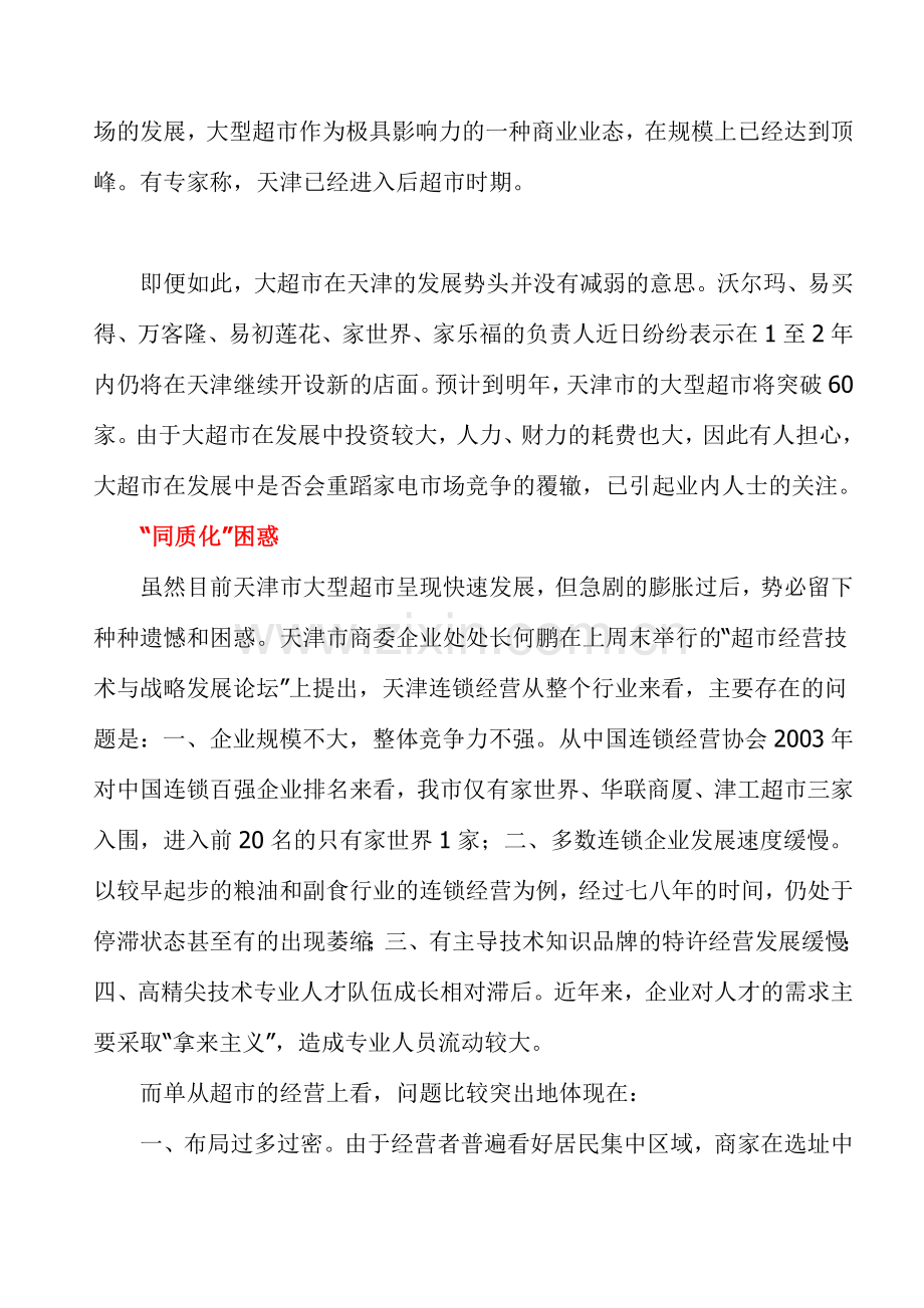 凌洁冰：超市核心竞争力培训.doc_第2页