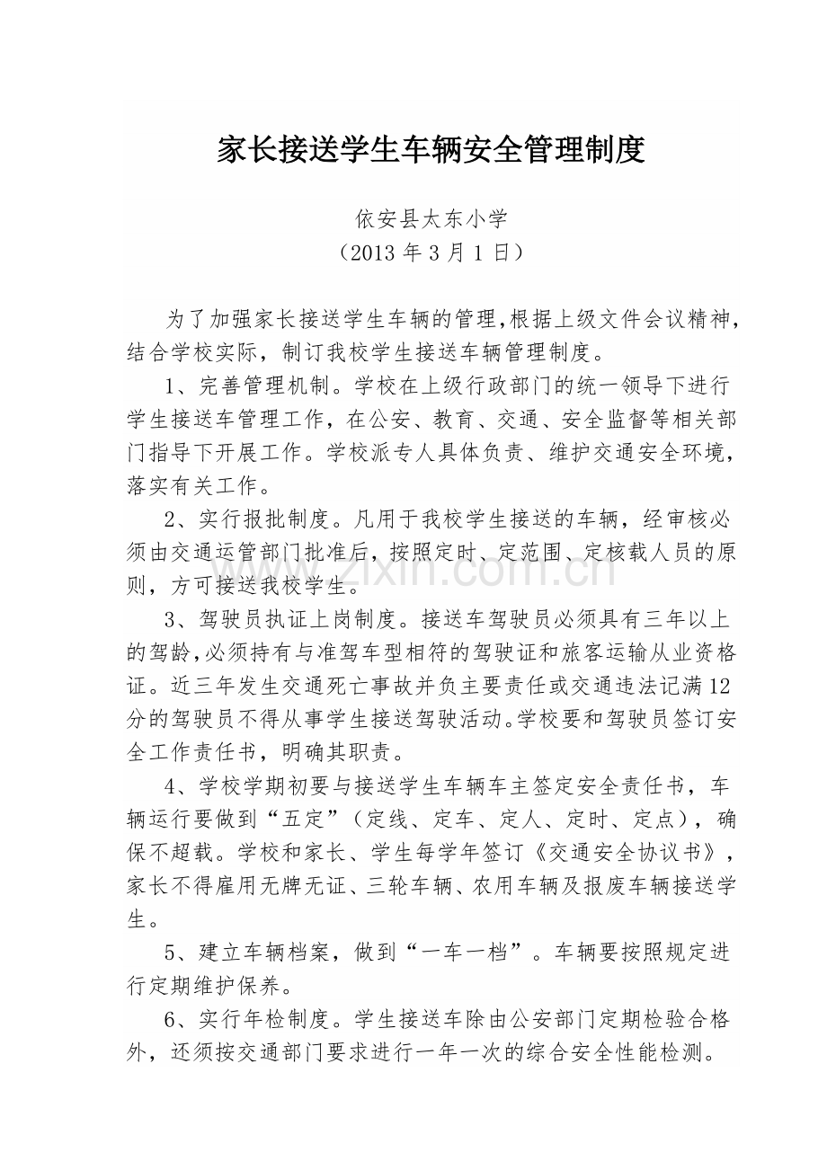 接送学生车辆安全管理制度.doc_第1页