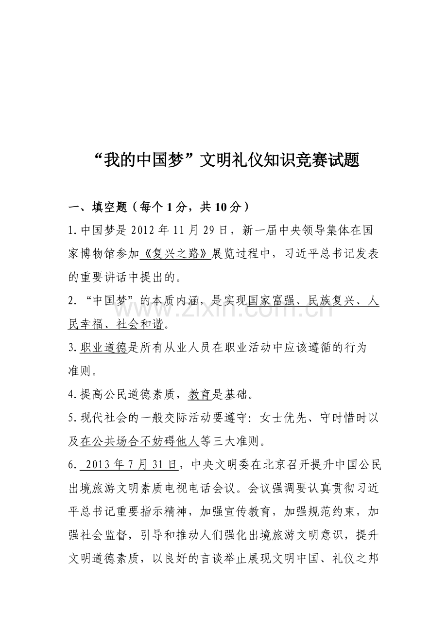 “我的中国梦”文明礼仪知识竞赛试题及答案.doc_第1页