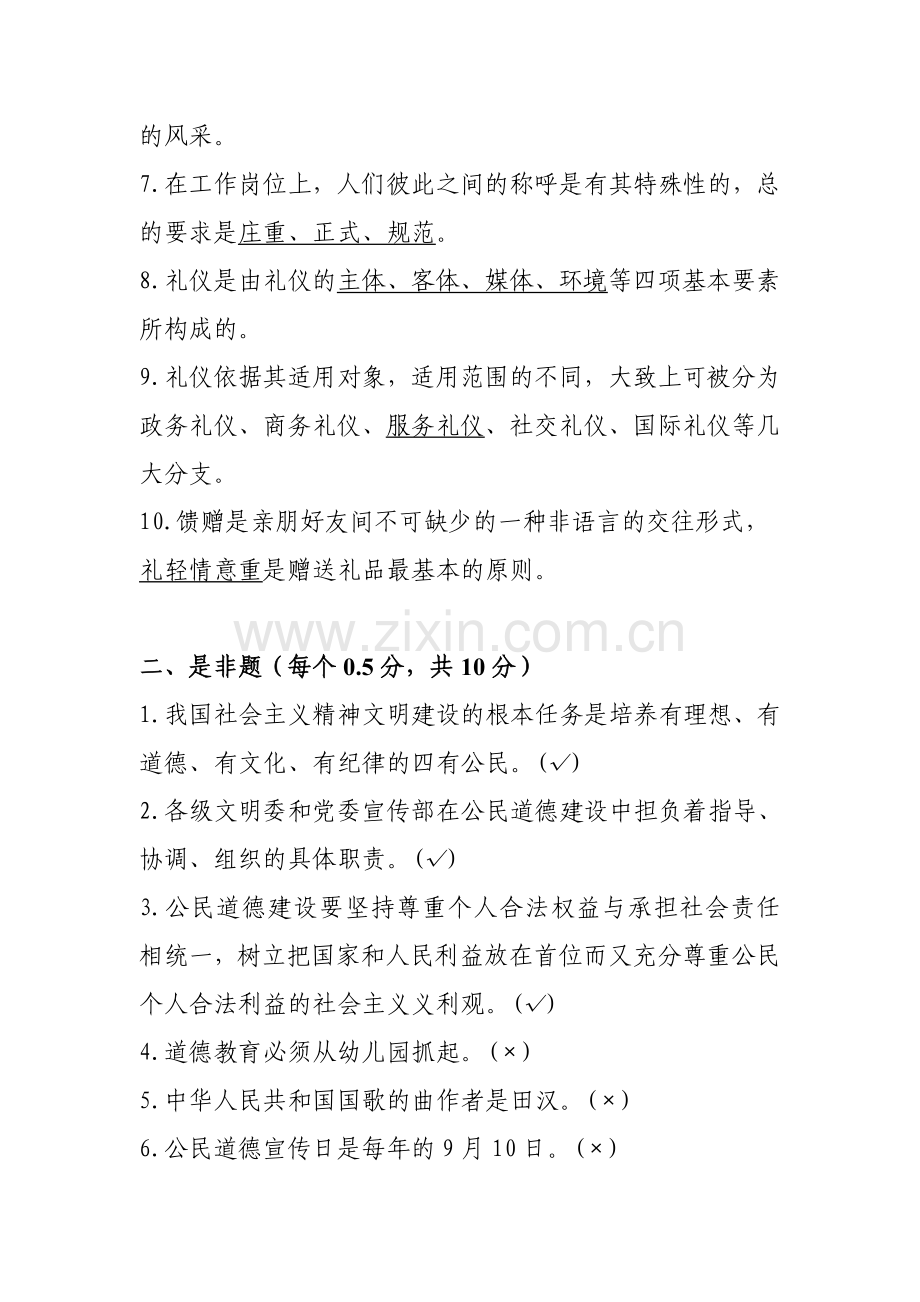 “我的中国梦”文明礼仪知识竞赛试题及答案.doc_第2页