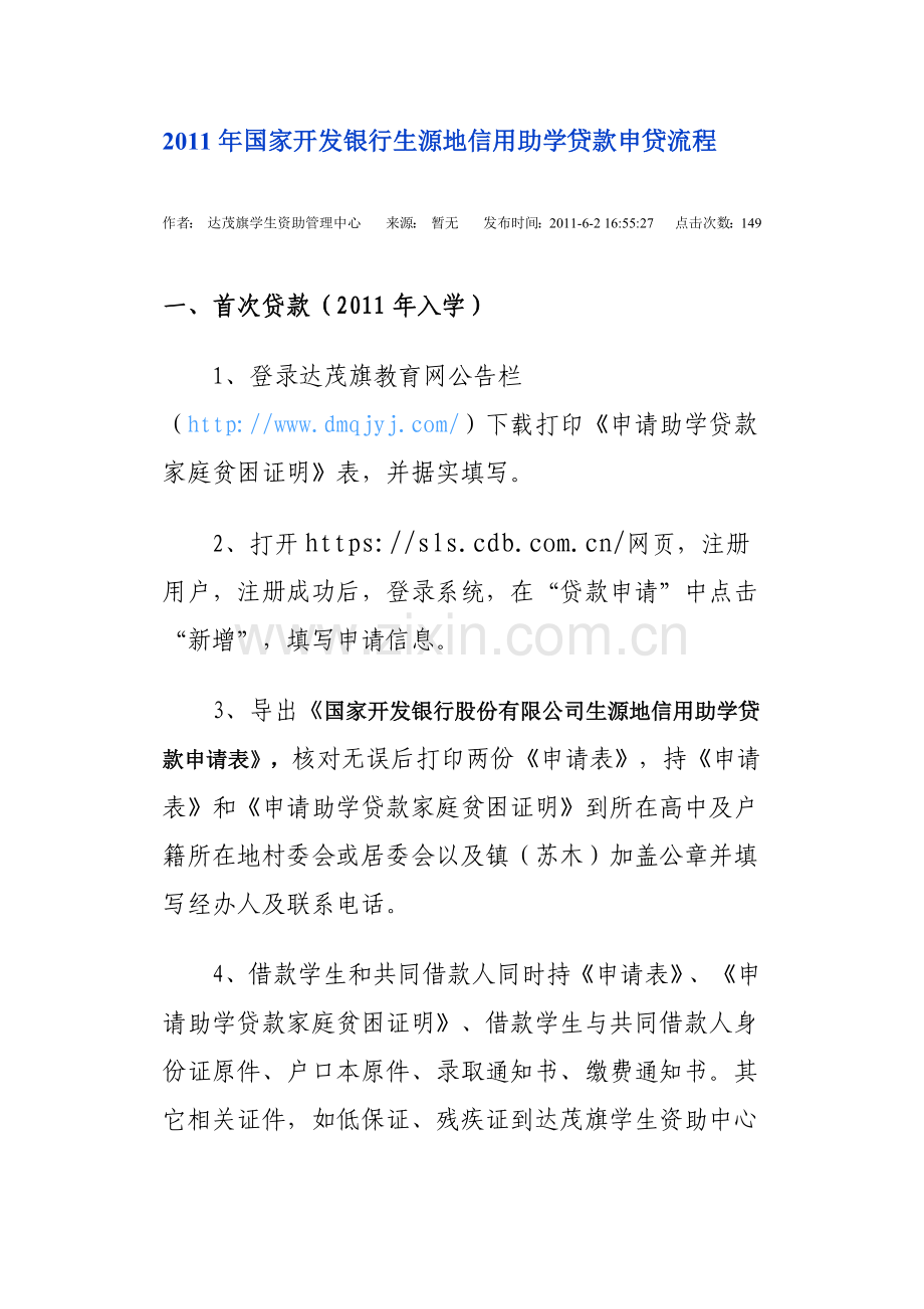 2011年国家开发银行生源地信用助学贷款申贷流程.doc_第1页