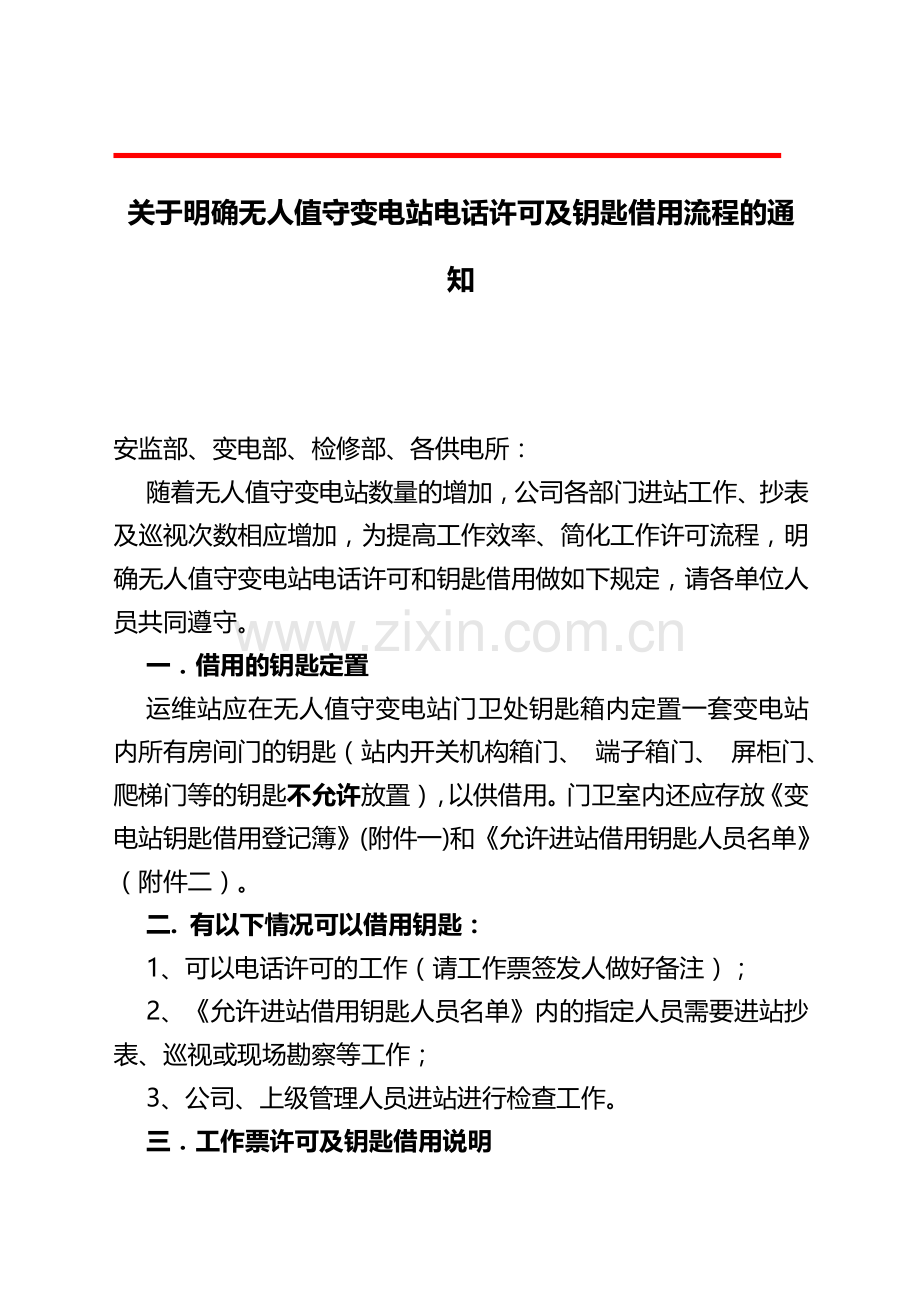 无人值守变电站电话许可及钥匙借用流程.doc_第1页