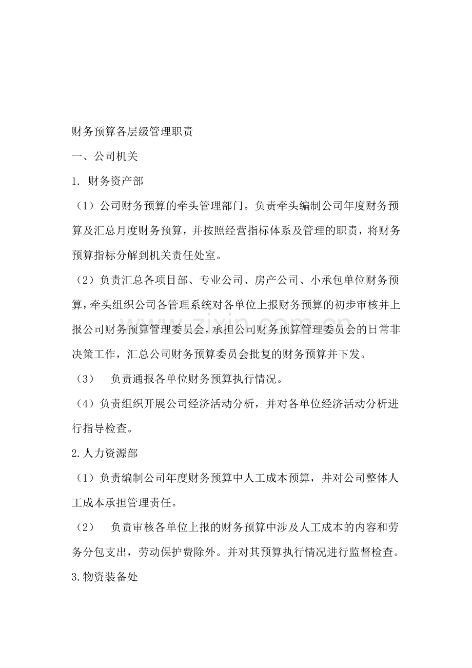 财务预算各层级管理职责.doc_第1页