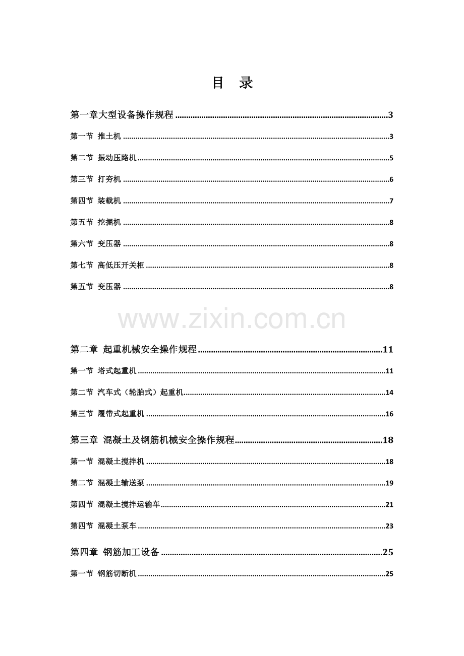 建筑机械设备安全操作规程.doc_第1页