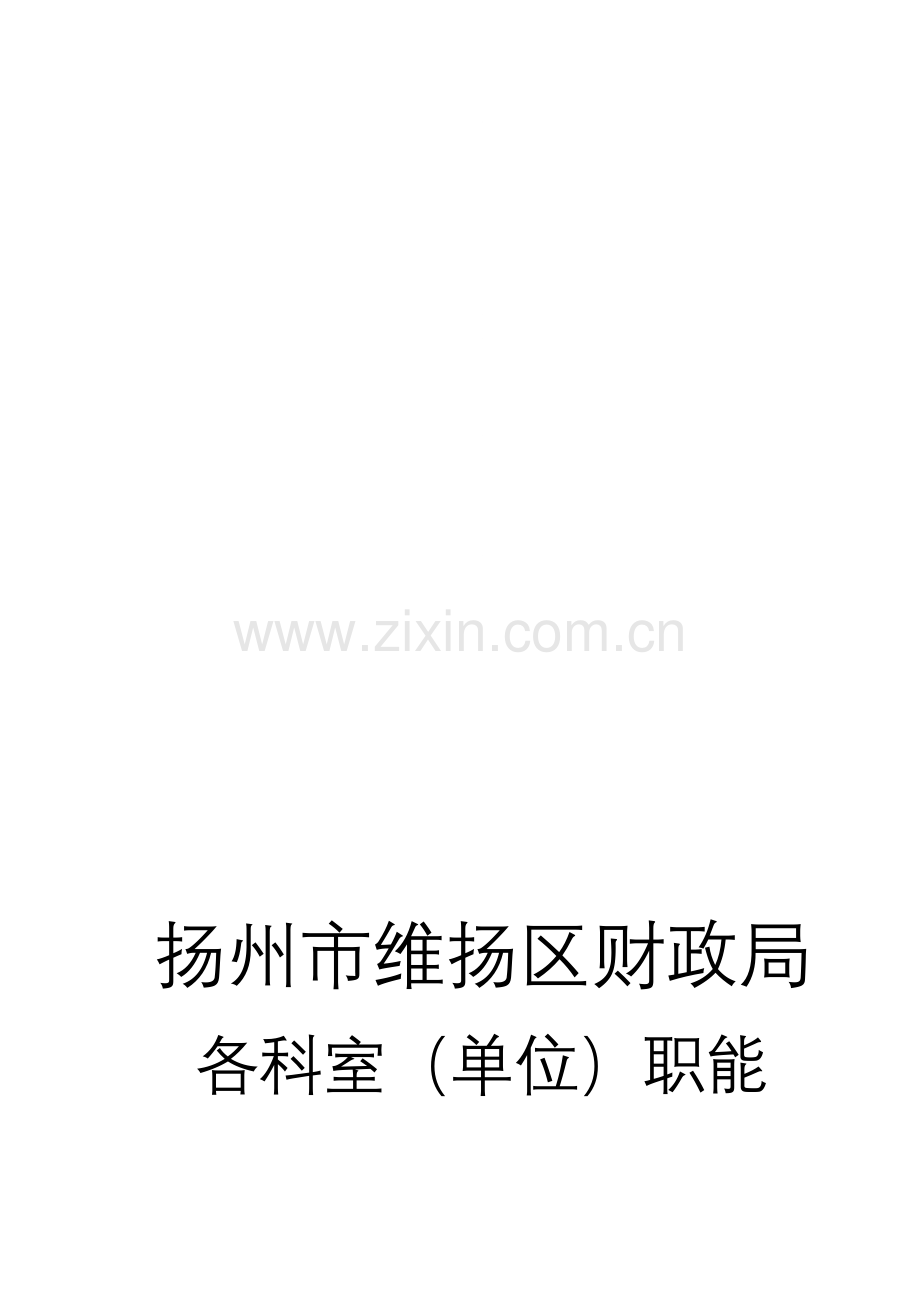 预算科职能.doc_第1页