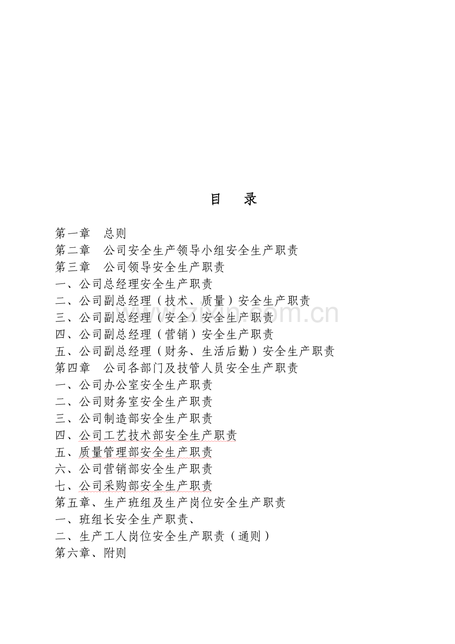 制-13-03--安全生产责任制.doc_第1页
