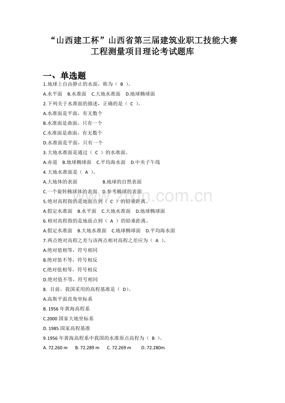 工程测量理论考试题库.doc_第1页