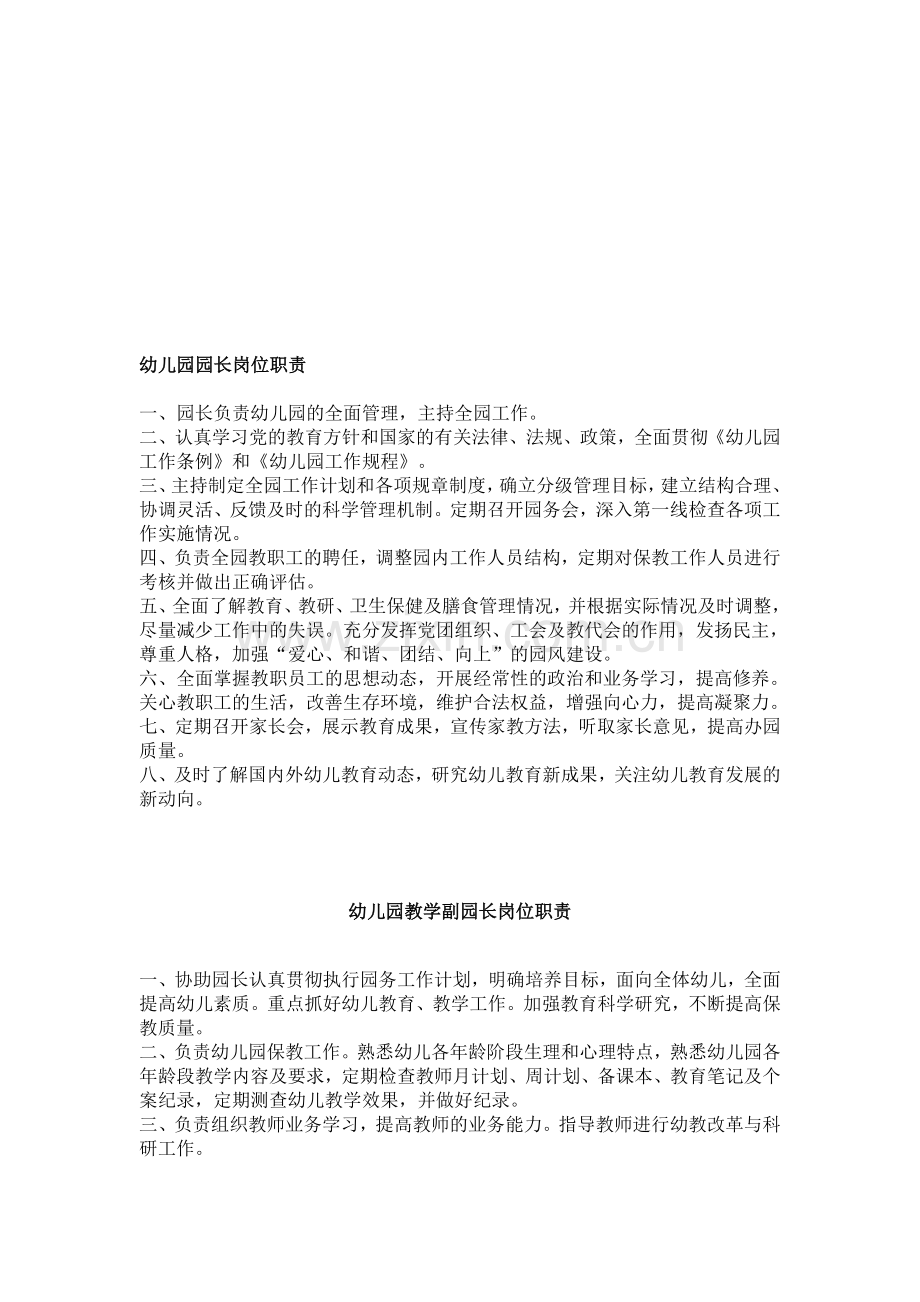 幼儿园园长岗位职责(制度).doc_第1页