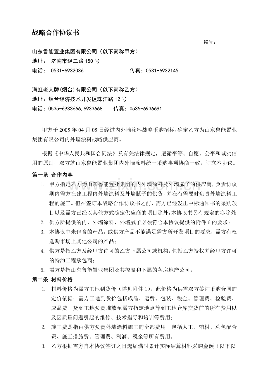 战略合作协议(定).doc_第1页