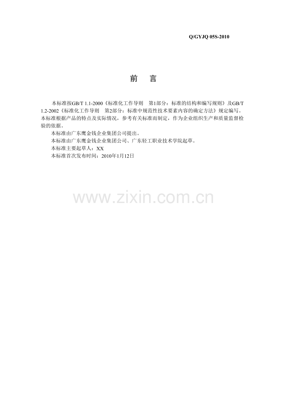 企业标准范文.doc_第2页