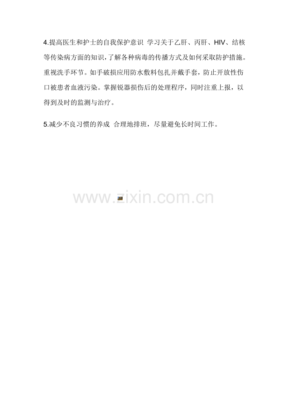 手术室医务人员职业安全防护制度.doc_第2页
