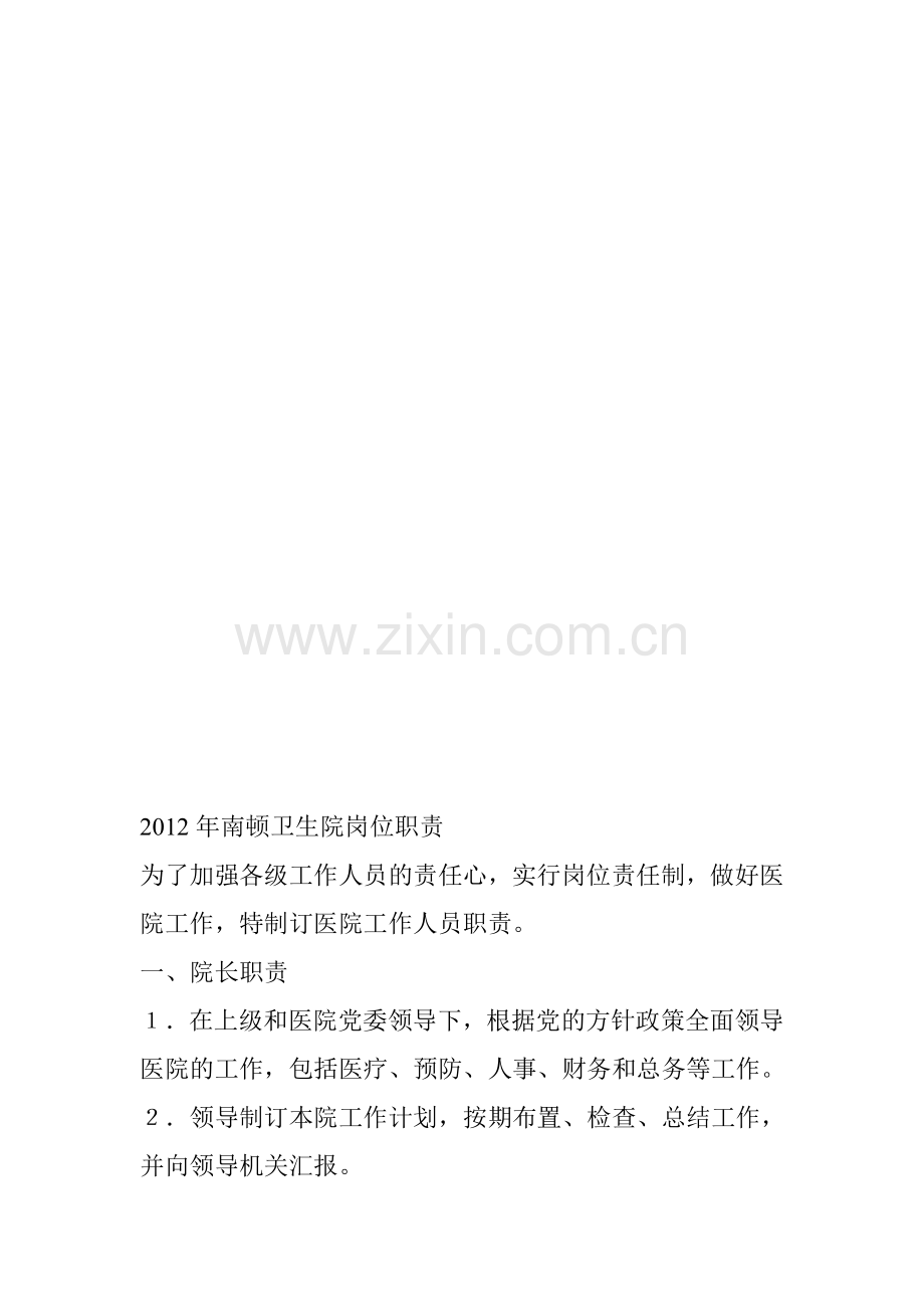 医院人员岗位职责[1].doc_第1页