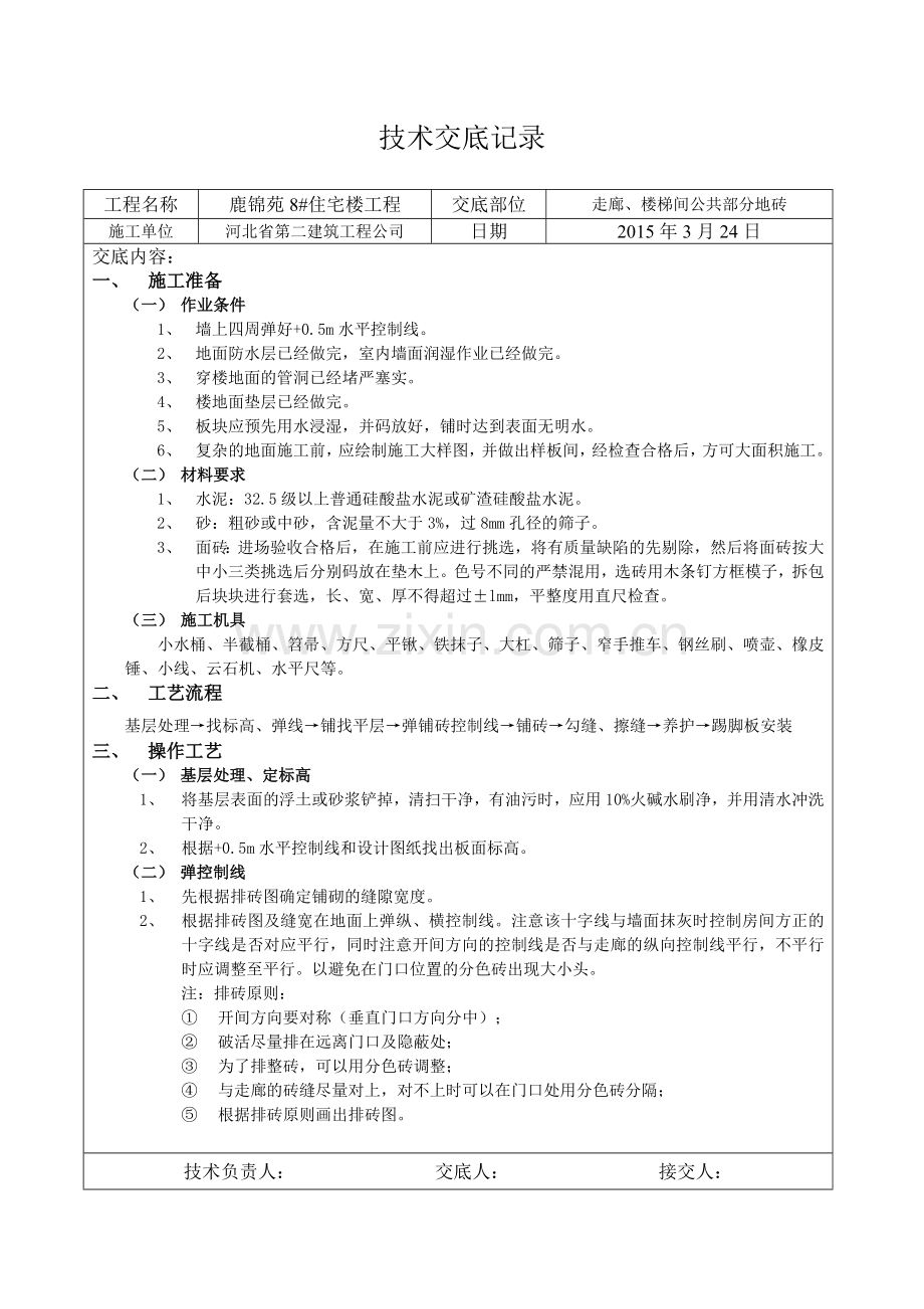公共部分地砖技术交底.doc_第1页