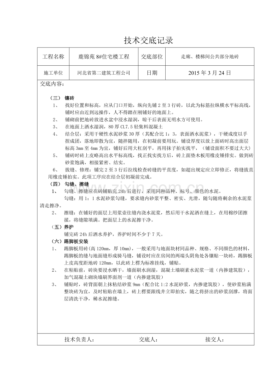 公共部分地砖技术交底.doc_第2页