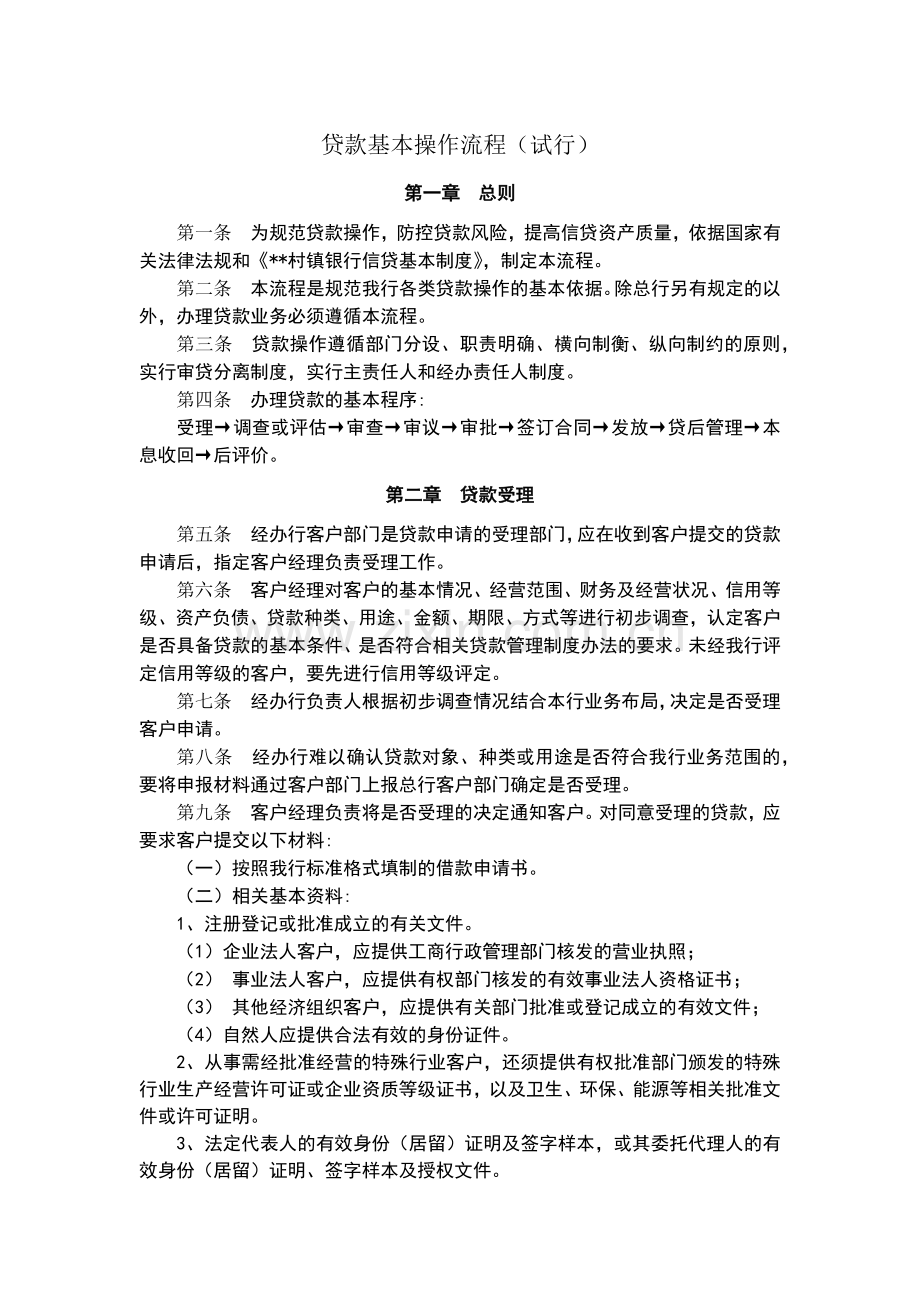 村镇银行贷款基本操作流程(试行)模版.docx_第1页