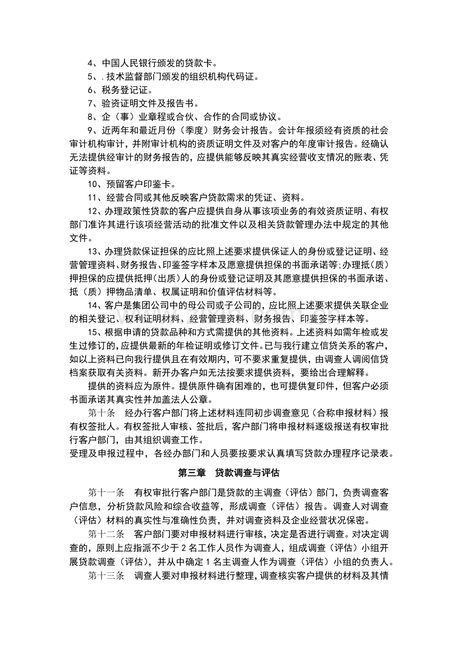 村镇银行贷款基本操作流程(试行)模版.docx_第2页