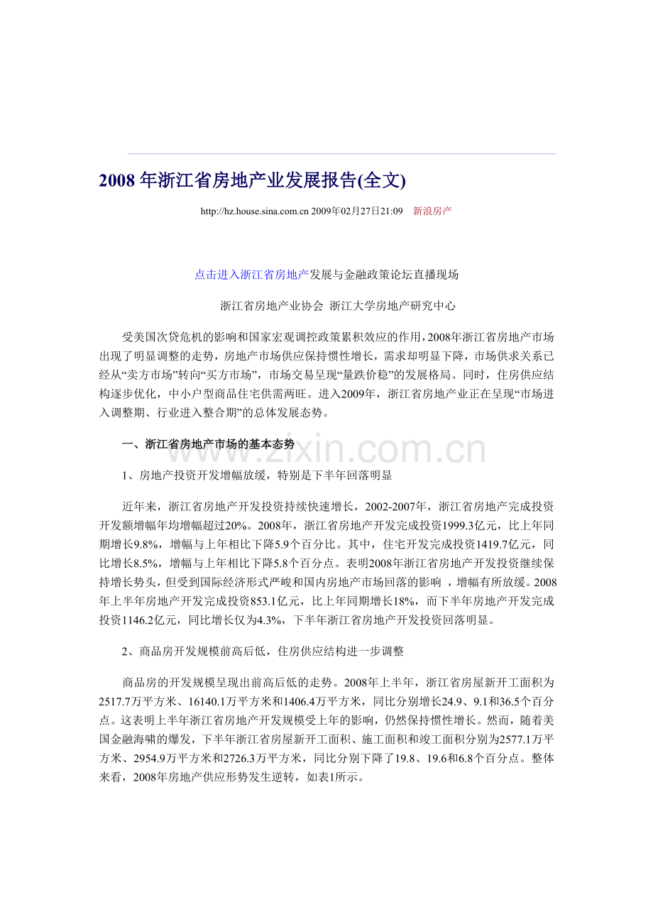 2008年浙江省房地产业发展报告(全文).doc_第1页