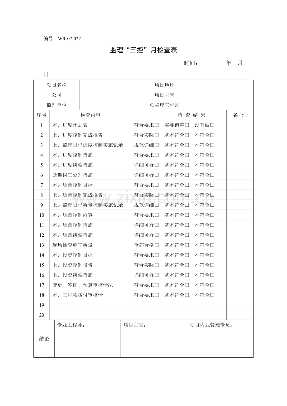 监理“三控”月检查表.doc_第1页