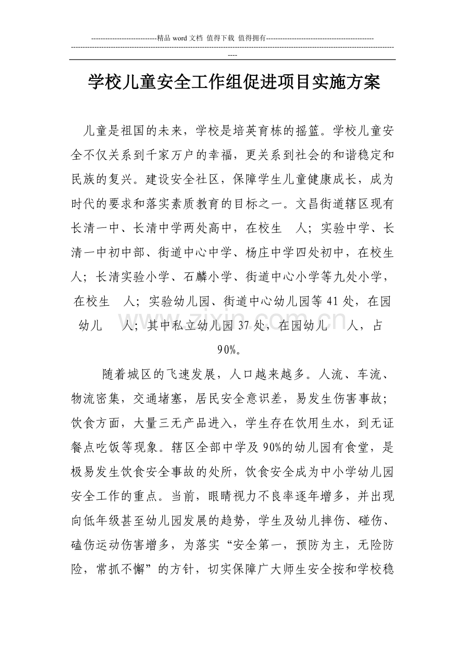 学校儿童安全工作组促进项目实施方案.doc_第1页