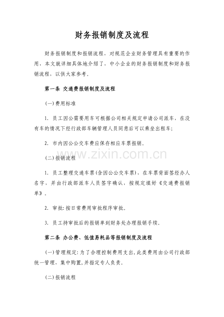 财务报销制度及流程模版.doc_第1页