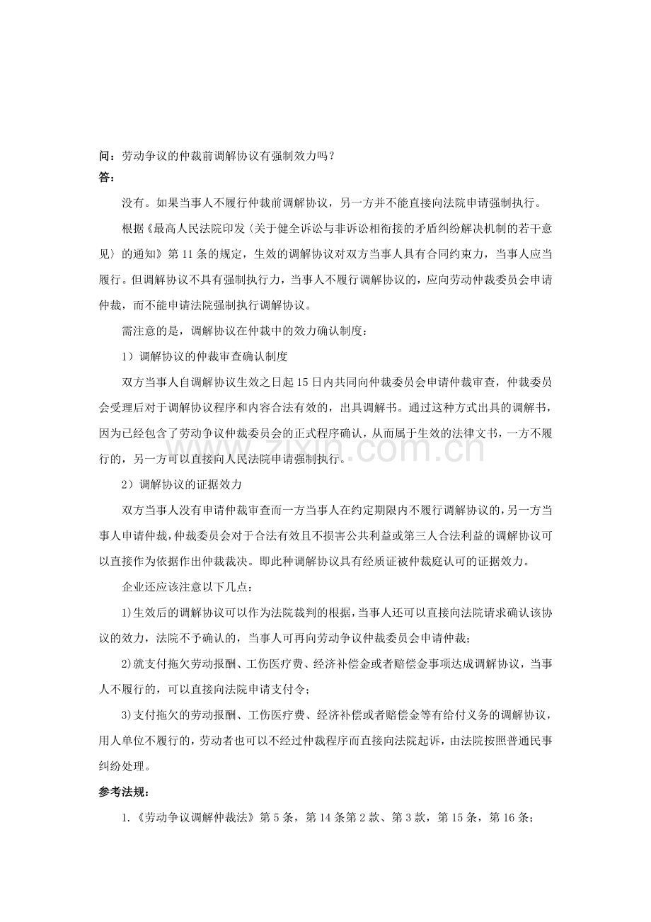 80-040劳动争议的仲裁前调解协议有强制效力吗.doc_第1页