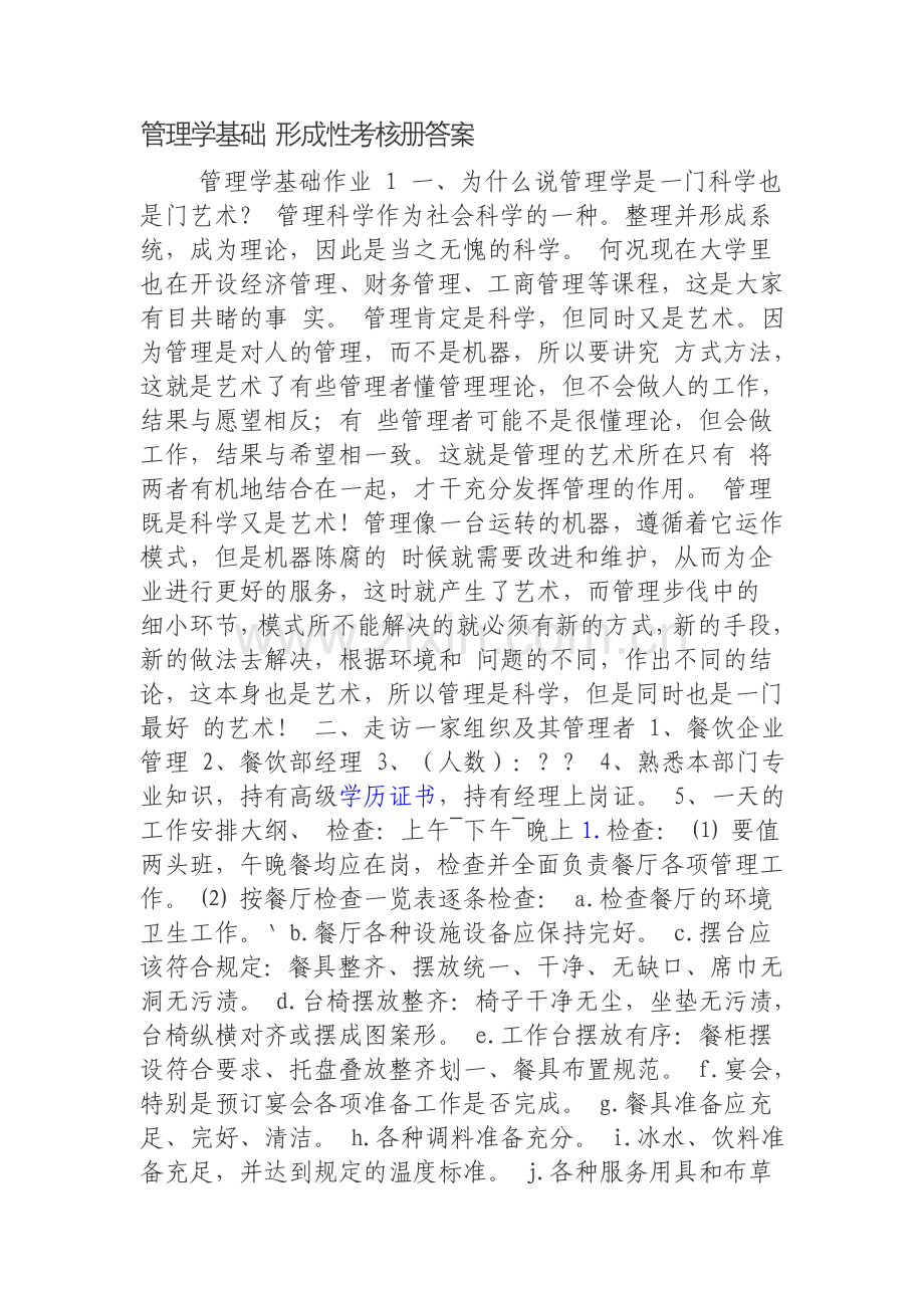 2014年管理学基础-形成性考核册答案.doc_第1页