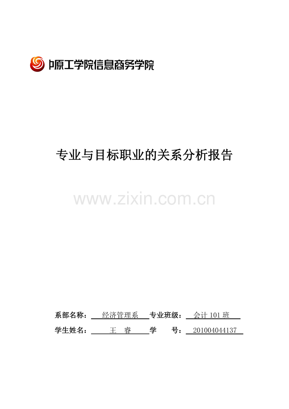 专业与目标职业的关系分析报告.doc_第1页