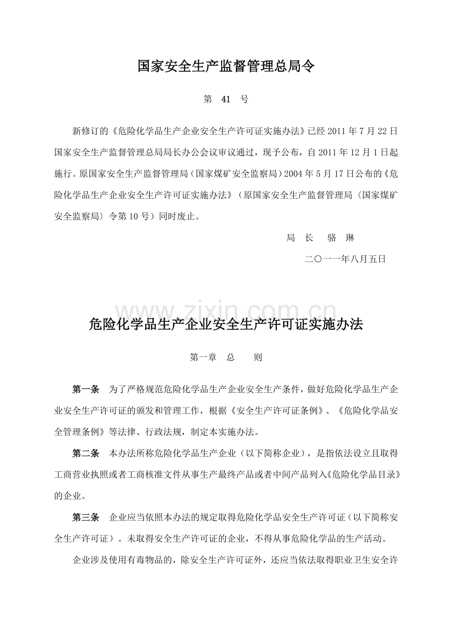 41号令《危险化学品生产企业安全生产许可证实施办法》.doc_第1页