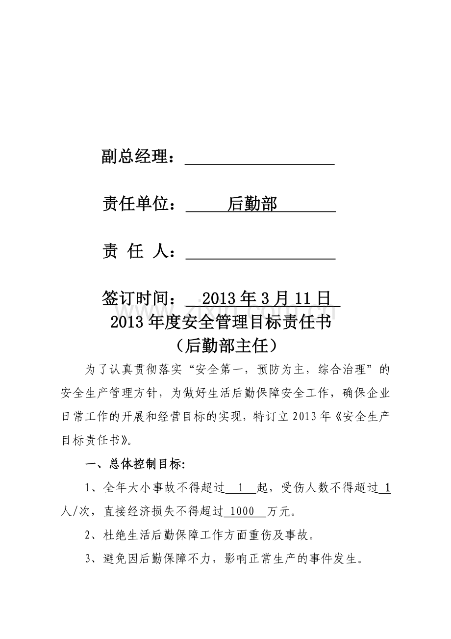 安全生产目标责任书(后勤主任).doc_第2页